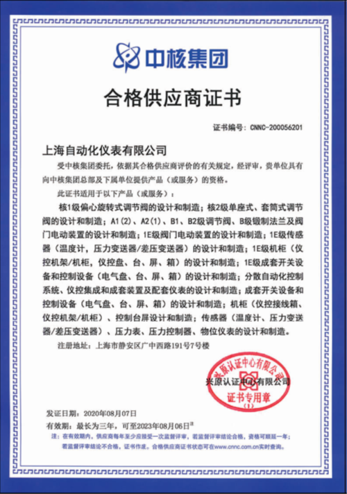 上海自?xún)x公司連續(xù)七年保持中核集團(tuán)合格供應(yīng)商資格