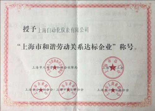 上海自動化儀表有限公司喜獲“上海市和諧勞動關系達標企業(yè)”稱號