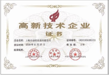上海自動(dòng)化儀表有限公司連續(xù)二十年被評(píng)為“高新技術(shù)企業(yè)”持續(xù)推進(jìn)研究開(kāi)發(fā)與技術(shù)成果轉(zhuǎn)化