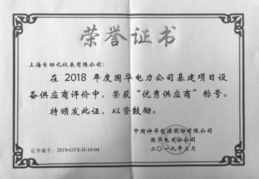 上海自動(dòng)化儀表有限公司榮獲2018年度國(guó)華電力公司建設(shè)項(xiàng)目“優(yōu)秀供應(yīng)商”稱號(hào)用優(yōu)質(zhì)服務(wù)提升品牌價(jià)值