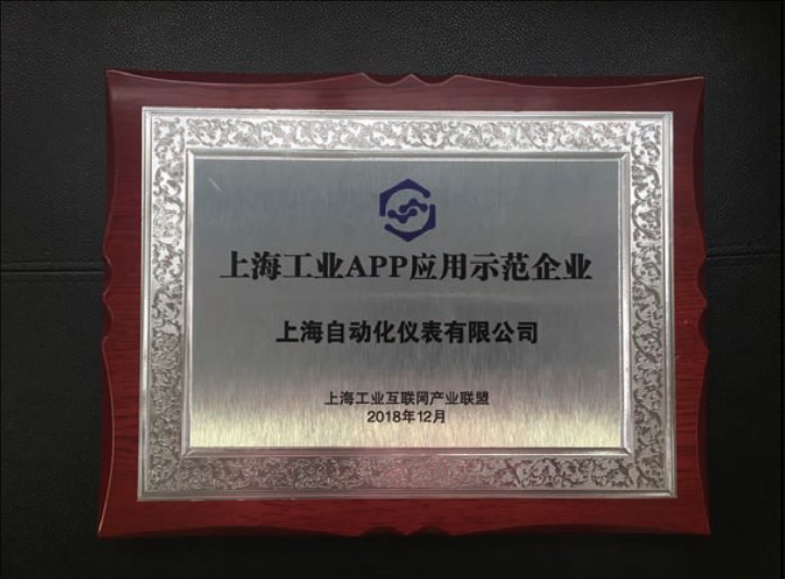 上海自動化儀表有限公司入選上海工業(yè)APP應(yīng)用示范企業(yè)開發(fā)基于云平臺的工業(yè)APP穩(wěn)步邁進(jìn)工業(yè)軟件基地目標(biāo)