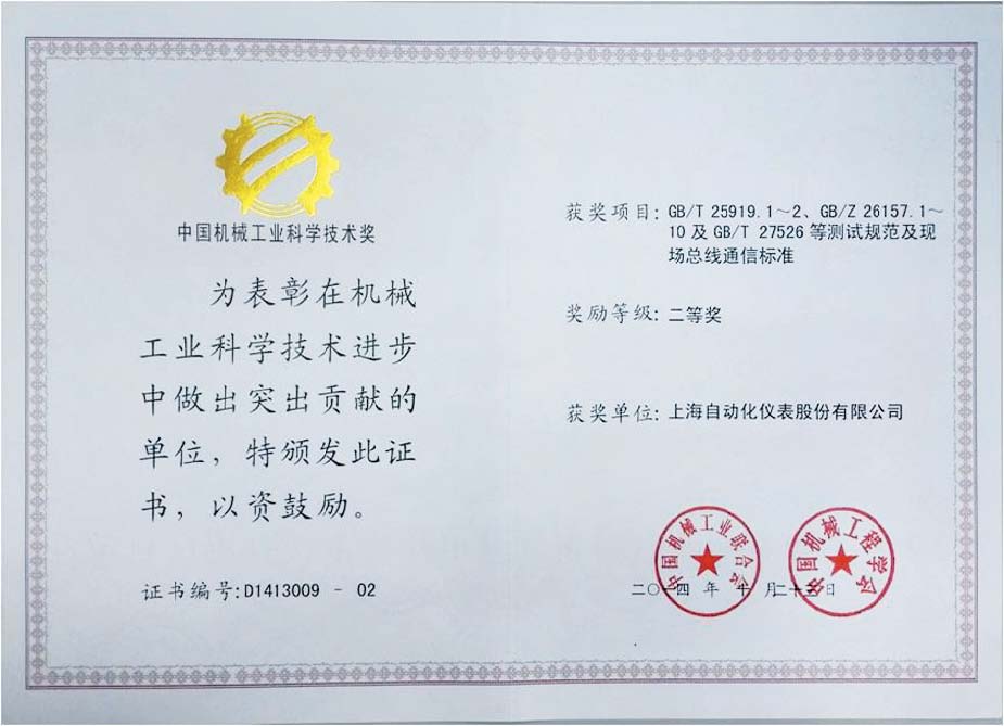 上海自儀公司喜獲中國機械工業(yè)科學技術獎
