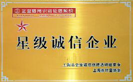 我公司喜獲2009年度上海市“星級(jí)誠(chéng)信企業(yè)”榮譽(yù)稱號(hào).docx