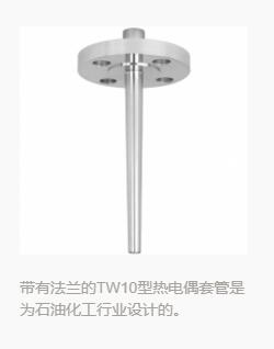 帶有法蘭的TW10型熱電偶套管是為石油化工行業(yè)設(shè)計的。