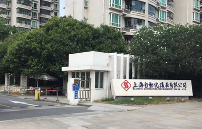 關(guān)于上海自動化儀表有限公司